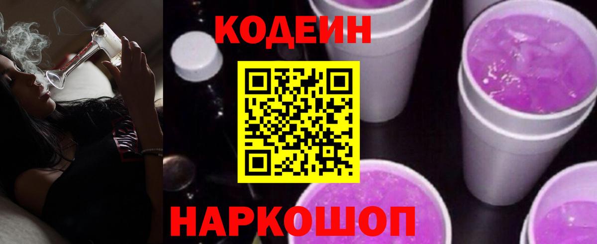 Кодеиновый сироп Lean Purple Drank  Вход с VPN  Нефтекумск 